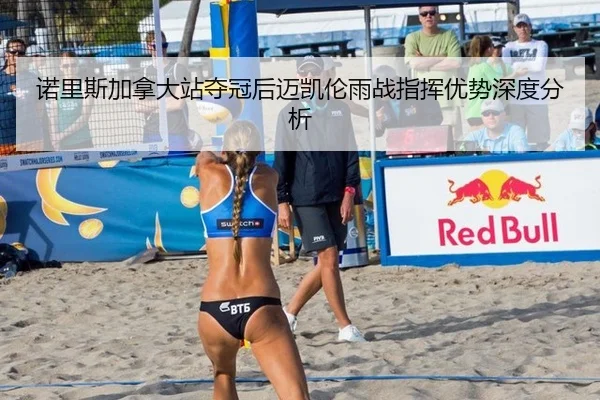 诺里斯加拿大站夺冠后迈凯伦雨战指挥优势深度分析